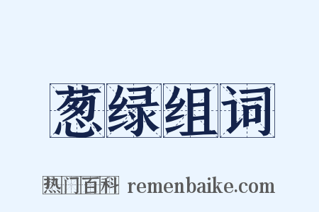 葱绿组词是什么意思的图片